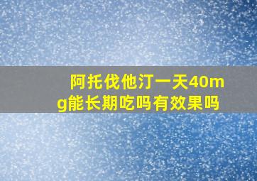 阿托伐他汀一天40mg能长期吃吗有效果吗