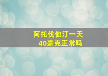 阿托伐他汀一天40毫克正常吗