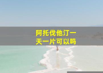 阿托伐他汀一天一片可以吗