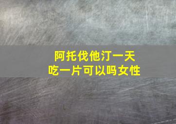 阿托伐他汀一天吃一片可以吗女性