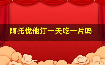 阿托伐他汀一天吃一片吗