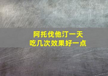 阿托伐他汀一天吃几次效果好一点