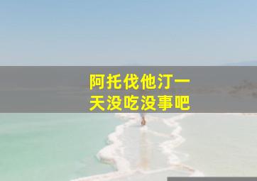 阿托伐他汀一天没吃没事吧