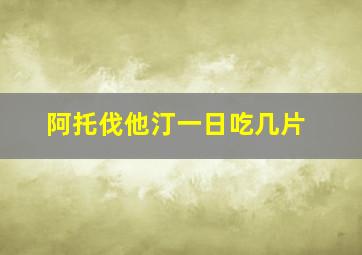 阿托伐他汀一日吃几片