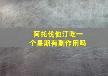 阿托伐他汀吃一个星期有副作用吗