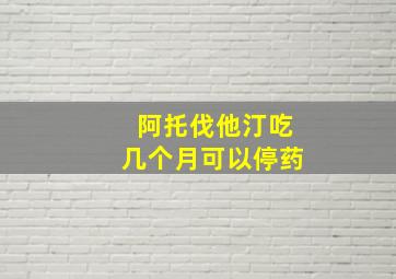 阿托伐他汀吃几个月可以停药