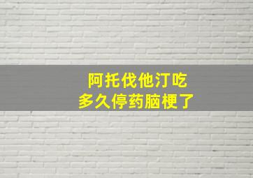 阿托伐他汀吃多久停药脑梗了