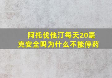 阿托伐他汀每天20毫克安全吗为什么不能停药