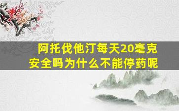 阿托伐他汀每天20毫克安全吗为什么不能停药呢