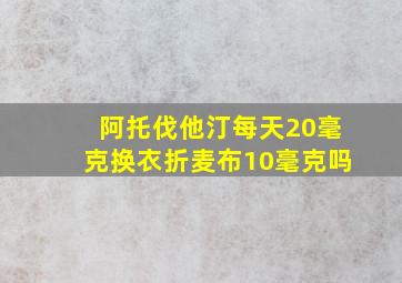 阿托伐他汀每天20毫克换衣折麦布10毫克吗