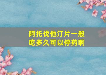 阿托伐他汀片一般吃多久可以停药啊