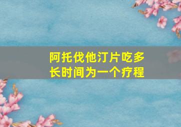 阿托伐他汀片吃多长时间为一个疗程