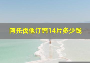 阿托伐他汀钙14片多少钱