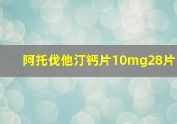 阿托伐他汀钙片10mg28片