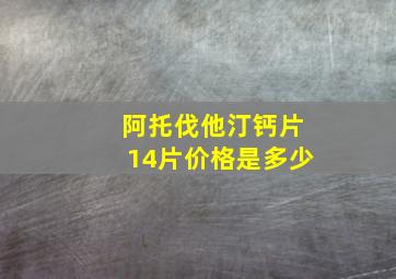 阿托伐他汀钙片14片价格是多少