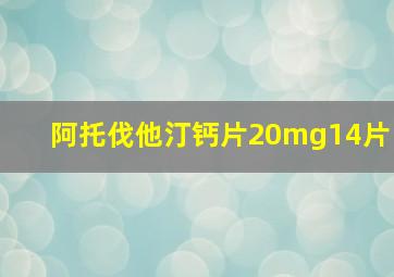 阿托伐他汀钙片20mg14片