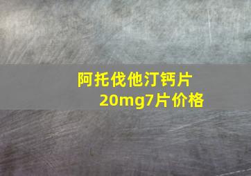 阿托伐他汀钙片20mg7片价格