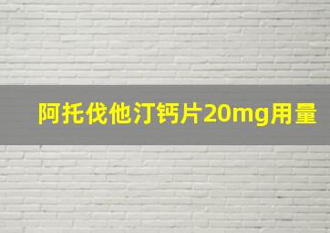 阿托伐他汀钙片20mg用量