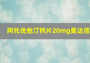 阿托伐他汀钙片20mg美达信