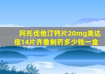 阿托伐他汀钙片20mg美达信14片齐鲁制药多少钱一盒