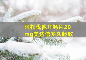 阿托伐他汀钙片20mg美达信多久起效