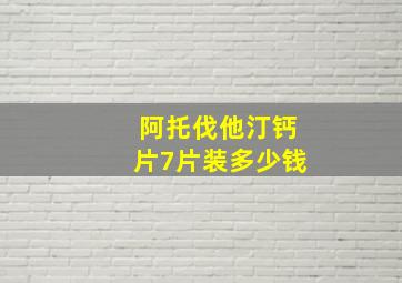 阿托伐他汀钙片7片装多少钱