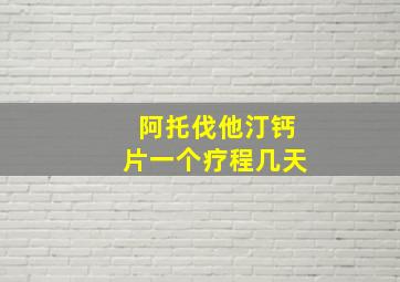 阿托伐他汀钙片一个疗程几天