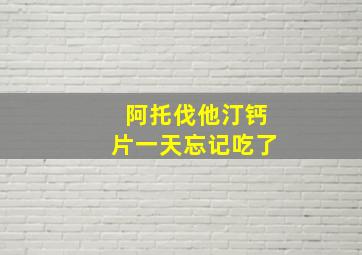 阿托伐他汀钙片一天忘记吃了