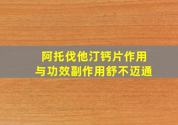 阿托伐他汀钙片作用与功效副作用舒不迈通