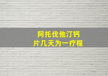 阿托伐他汀钙片几天为一疗程