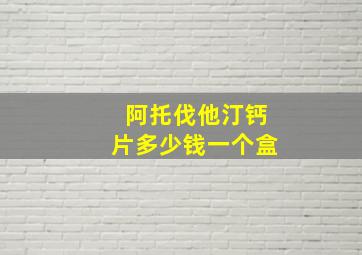 阿托伐他汀钙片多少钱一个盒