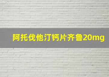 阿托伐他汀钙片齐鲁20mg