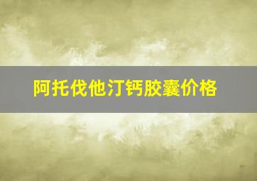 阿托伐他汀钙胶囊价格