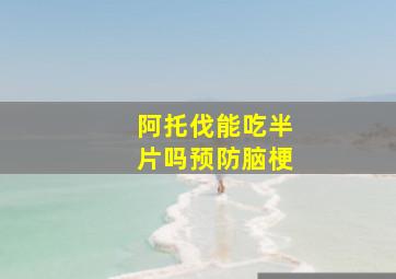 阿托伐能吃半片吗预防脑梗