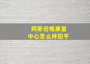 阿斯伯格康复中心怎么样知乎