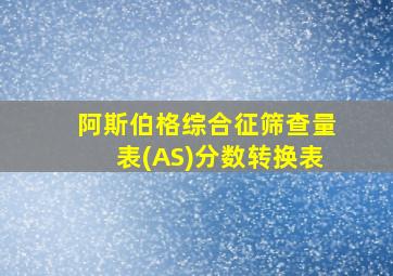 阿斯伯格综合征筛查量表(AS)分数转换表