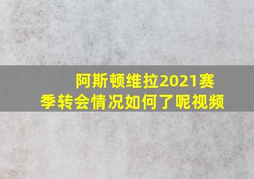 阿斯顿维拉2021赛季转会情况如何了呢视频