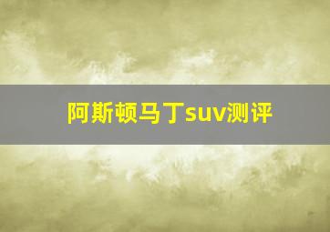 阿斯顿马丁suv测评