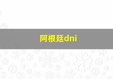 阿根廷dni