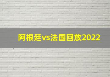 阿根廷vs法国回放2022