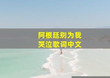 阿根廷别为我哭泣歌词中文