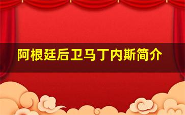 阿根廷后卫马丁内斯简介