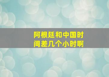 阿根廷和中国时间差几个小时啊