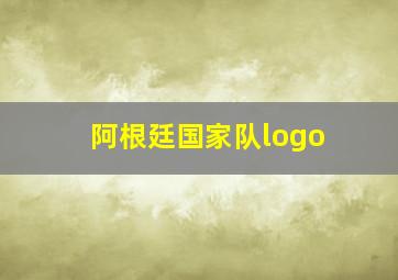 阿根廷国家队logo