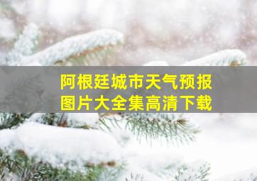 阿根廷城市天气预报图片大全集高清下载