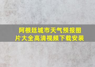 阿根廷城市天气预报图片大全高清视频下载安装