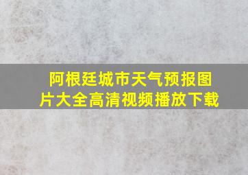 阿根廷城市天气预报图片大全高清视频播放下载