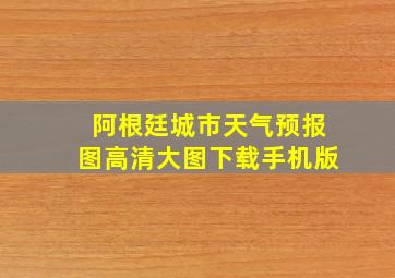 阿根廷城市天气预报图高清大图下载手机版