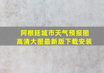 阿根廷城市天气预报图高清大图最新版下载安装