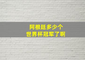 阿根廷多少个世界杯冠军了啊